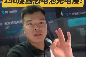 很多网友吹上天的固态半固态电池，实际充电很慢，成本高重量大 短期内不会普及的视频封面
