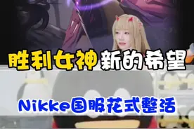 NIKKE国服也太会整活了，就是这歌喉真是...... #胜利女神新的希望 #胜利女神前哨测试#nikke视频封面