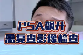 PSA飙升，小心！ 第一次所有检查都排除恶性，随访过程中PSA异常升高，要小心恶性可能。#上海医生看门诊 #我的门诊故事 #医学科普 #psa视频封面