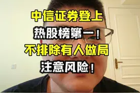 诡异！中信证券登上热股榜第一，注意风险！ #股票 #财经 #金融视频封面