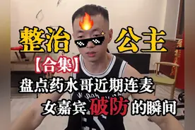 【合集】盘点药水哥近期连麦破防的瞬间，专治各种公主病视频封面