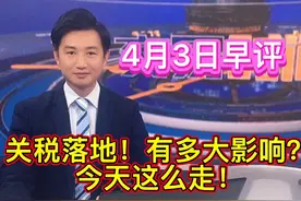 关税落地！集体跳水！今天这么走！#大盘分析 #上证指数视频封面