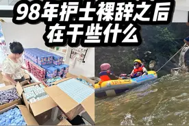 护士辞职后的生活护士裸辞后，过自己想过的生活