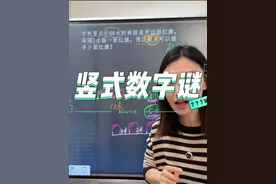 竖式数字谜怎么讲？ 算理清楚后，竖式谜真的越做越起劲！越做越有成就感！#小学数学 #数学思维 #三年级 #思维训练 #高老大数学视频封面