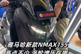 雅马哈全新NMAX155来了！外观更犀利，配置更丰富，还有…视频封面