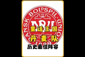 丹麦队历史最佳阵容11人，黄金一代璀璨绽放，童话王国荣耀双冠。视频封面
