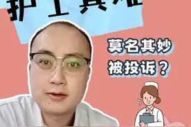 护士被投诉的原因也是无奇不有，心疼+1吧 #医院随拍 #2024都有好好爱自己 #内容启发搜索 #护士被投诉 #护士懂护士视频封面