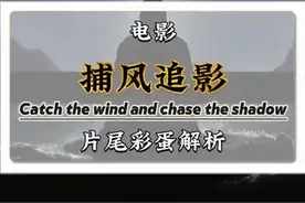 《捕风追影》彩蛋分析#电影捕风追影 #成龙 #梁家辉 #影娱漫谈编辑部 #暑期档情报局 @电影捕风追影