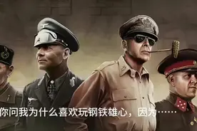 钢铁雄心上瘾 #钢铁雄心4 每一个战犯，都有自己玩钢铁雄心的原因……