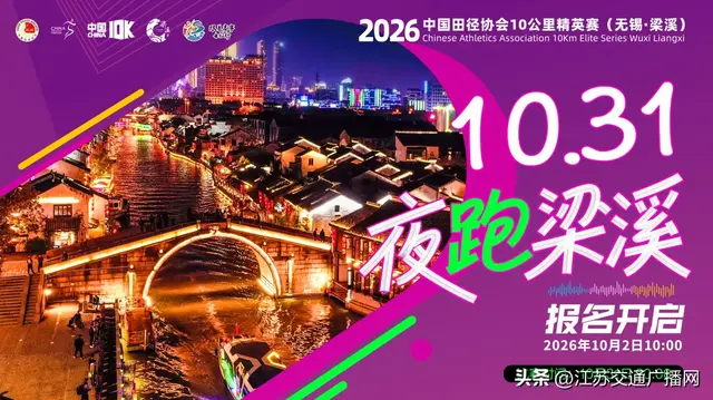 报名开启！2026中国田径协会10公里精英赛（无锡·梁溪）定档10月31日 - 今日头条