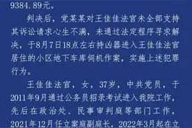 王佳佳法官走好!车库被害调查结果公布,网友彻底迷茫:如鲠在喉图片