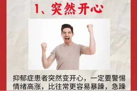 抑郁转双相会有这些前兆！可别大意了！图片