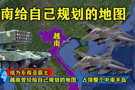 越南曾经给自己规划的地图：占领整个中南半岛，成为东南亚霸主！图片