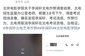 500万粉丝网红李闽轩被曝艺考作弊，刚刚，官方公布核查结果图片