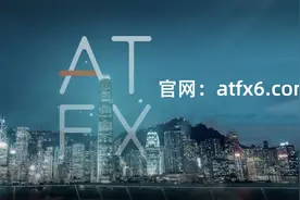 ATFX为何一跃成为外汇平台行业中的翘楚？图片