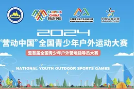 相约南湖！首届全国青少年户外运动大赛暨首届全国青少年户外营地指导员大赛即将盛大开赛图片