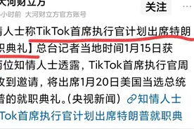 TikTokCEO受邀出席特朗普就职典礼：预示着更多信息图片