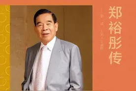 13岁从顺德到香港，从上门女婿到千亿富豪，郑裕彤贯彻人生的实践图片