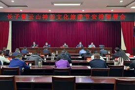长子紫云山景区神话文化旅游推介活动安排部署会召开图片