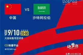 闹麻了！记者:9月10日将载入中国足球史册，央视今晚不转播国足！图片