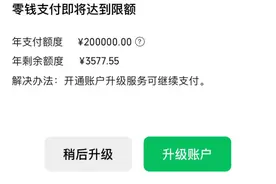 收到微信“账户升级服务”提示，到底要不要开？图片