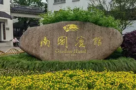 苏州风情（026）南园宾馆国宾级的待遇图片