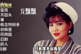 【美·听】龙飘飘十首经典老歌：《惜别的海岸》《一去不回头》图片