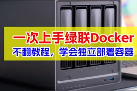 Docker安装不求人！一次上手绿联私有云Docker、Docker轻松入门！图片