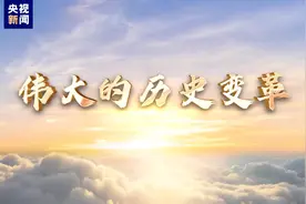 伟大的历史变革丨从“跟跑”到“并跑”甚至“领跑” 科技领域创新引擎全速发动图片