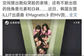 韩国女团MV惹争议：童趣还是恋童，让你挠头的"童真"图片