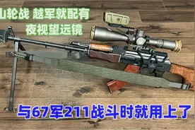 两山轮战，越军配有夜视望远镜，与67军211战斗时就用上了图片