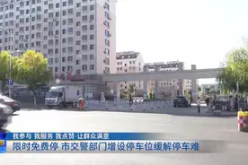 限时免费停，威海市交警部门增设停车位缓解停车难图片