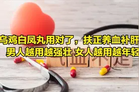 乌鸡白凤丸用对，扶正养血补肝肾 男人越用越强壮 女人越用越年轻!图片