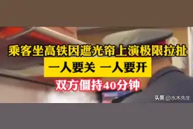 高铁两女因遮阳帘拉扯40分钟，网友：票价一样，凭啥你有娱乐项目图片