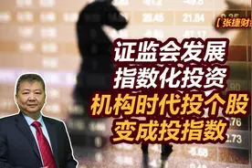张捷财经观察 | 证监会发展指数化投资，机构时代投个股变成投指数图片