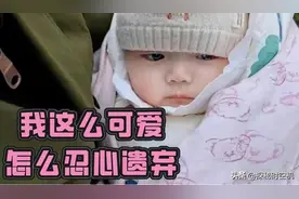 最新！万人牵挂的“弃婴女娃”，已被亲生父母接回！领养计划废止图片