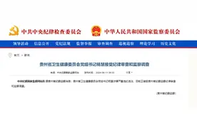 贵州省卫生健康委员会党组书记杨慧接受纪律审查和监察调查图片