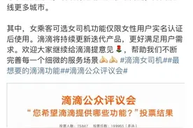 女乘客可选女司机，滴滴多项新功能完成开发，开始小范围测试图片