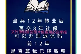 当兵12年转业后再交三年社保可以办理退休吗前12年是否算我已缴费图片