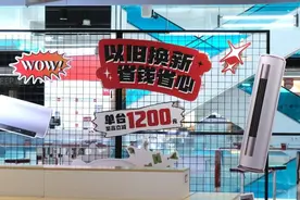 流程优化，补贴直达！预计本月内，家电以旧换新可“立减”！图片