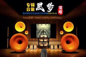 『戴上耳机 ♪ 原地起飞』【hires 24-192】 《黑梦》窦唯 专辑合集图片