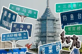 南京「奇葩」地名，不是你能想象图片
