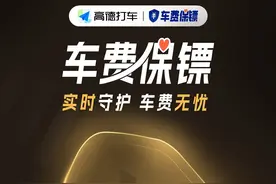 实时守护、主动保障，高德打车联合多地消协升级车费保镖服务图片