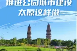 一图读懂｜推进公园城市建设，太原这样做图片