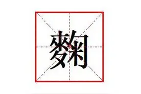 "‌麴"怎么读?什么意思?"‌麴尘"的意思是什么?图片