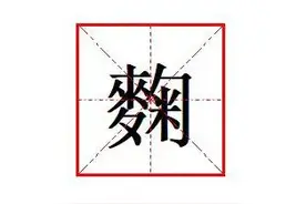 "‌麴"怎么读?什么意思?"‌麴尘"的意思是什么?图片
