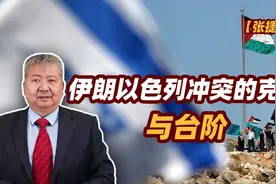 张捷财经观察 | 伊朗以色列冲突的克制与台阶图片