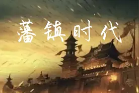 晚唐藩镇与五代军阀简史之藩镇是怎么来的图片