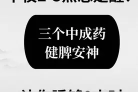 半夜2-3点总是醒?三个中成药，健脾安神让你睡够8小时图片