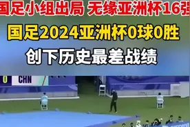闹大了！“国足出局仍获20万美元奖金”上热搜，我却笑死在评论区图片